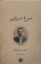 تصویر  مرغ دریایی (رقعی-شمیز)